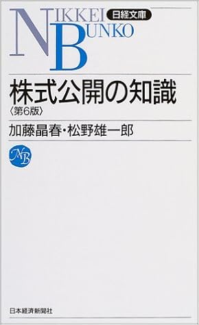 株式公開の知識 日経文庫 晶春 加藤 雄一郎 松野 本 通販 Amazon
