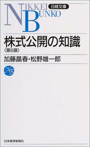 株式公開の知識 日経文庫 晶春 加藤 雄一郎 松野 本 通販 Amazon 株式公開の知識 日経文庫 晶春 加藤 雄一郎 松野 本 通販 Amazon