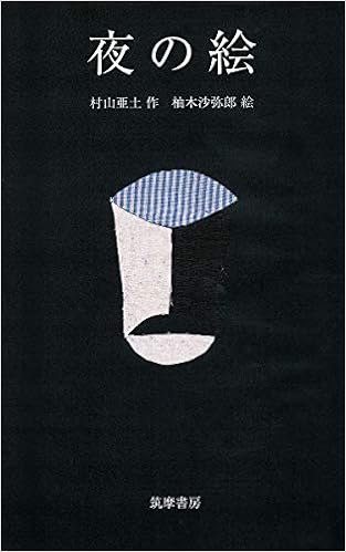 夜の絵 単行本 沙弥郎 柚木 亜土 村山 本 通販 Amazon