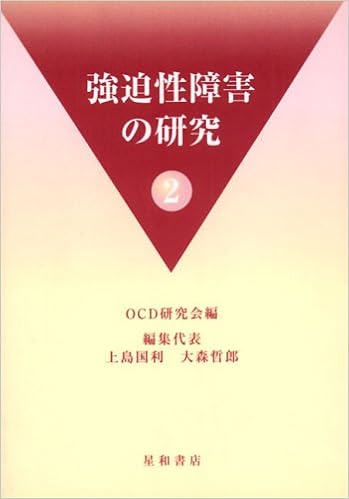 強迫性障害の研究 2 上島国利 越野好文 本 通販 Amazon 強迫性障害の研究 2 上島国利 越野好文 本 通販 Amazon
