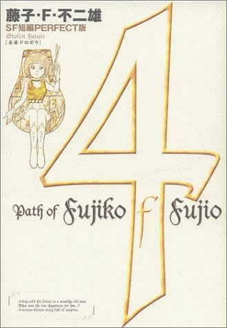 藤子 F 不二雄sf短編perfect版 4 Sf短編perfect版4 Amazon Com Au Books