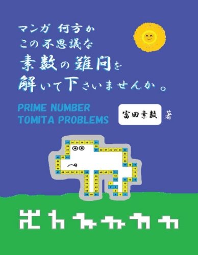 何方かこの不思議な素数の難問を解いてくださいませんか Prime Number Tomita Problems Myisbn デザインエッグ社 富田 素数 本 通販 Amazon 何方かこの不思議な素数の難問を解いてくださいませんか Prime Number Tomita Problems Myisbn デザインエッグ社 富田 素数 本 通販 Amazon