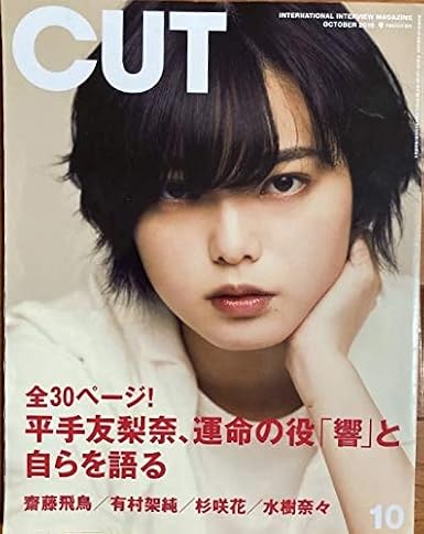 Amazon Co Jp 雑誌 Rockin On Cut カット18 10 欅坂46 平手友梨奈 乃木坂46 齋藤飛鳥 有村架純 杉咲花 水樹奈々 門脇麦 スレンダー 可愛い ホビー
