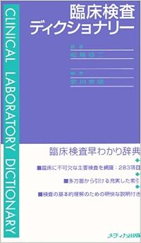 臨床検査ディクショナリー (日本語) 単行本 – 1998/5/1の表紙