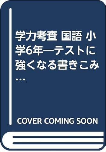 学力考査 国語 小学6年 テストに強くなる書きこみ標準テスト 小学学力考査 Amazon Com Books