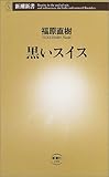 黒いスイス (新潮新書)