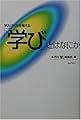 学力づくりを考える「学び」とはなにか