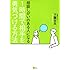 相談しがいのある人になる 1時間で相手を勇気づける方法 (こころライブラリー)