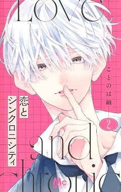 恋とシンクロニシティの最新刊