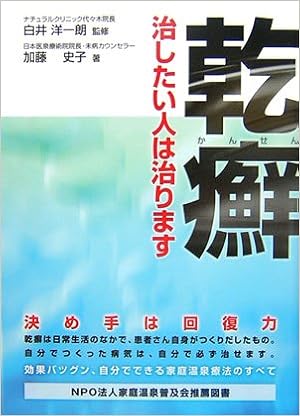 乾癬 治したい人は治ります 加藤 史子 洋一朗 白井 本 通販 Amazon