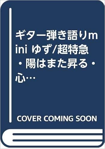 ギター弾き語りmini ゆず 超特急 陽はまた昇る 心の友よ Gain 本 通販 Amazon