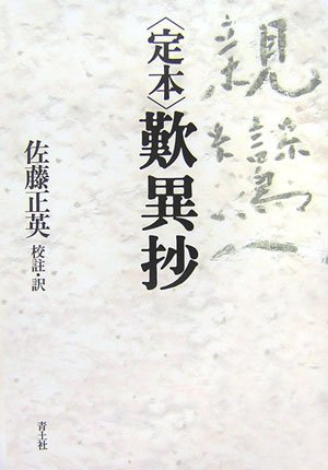 定本 歎異抄 正英 佐藤 本 通販 Amazon