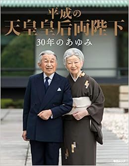 平成の天皇皇后両陛下 30年のあゆみ 毎日ムック 本 通販 Amazon