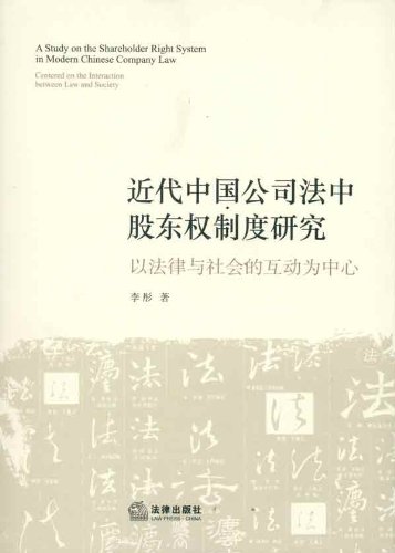 近代中国公司法中股东权制度研究 以法律与社会的互动为中心 Amazon Co Uk 李彤 Books