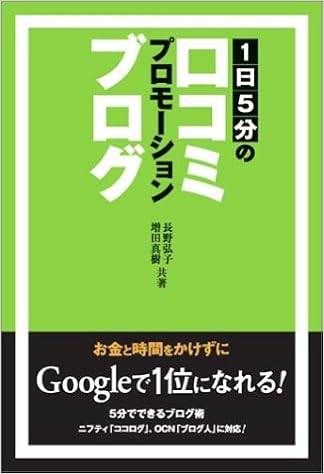 1日5分の口コミプロモーションブログ 弘子 長野 真樹 増田 本 通販 Amazon 1日5分の口コミプロモーションブログ 弘子 長野 真樹 増田 本 通販 Amazon