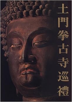 土門拳古寺巡禮 大型本 – 1996/9/19 の本の表紙