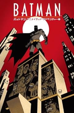 バットマン:アニメイテッド・アドベンチャーの最新刊