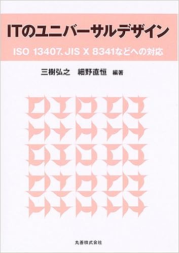 Itのユニバーサルデザイン Iso 13407 Jis X 8341などへの対応 弘之 三樹 直恒 細野 本 通販 Amazon