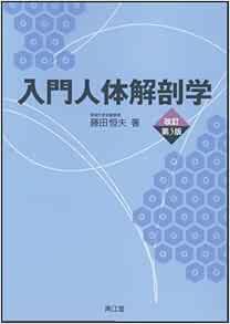 入門人体解剖学 改訂第5版 9784524242375 Amazon Com Books