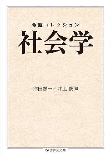 命題コレクション 社会学 ちくま学芸文庫 Keiichi Sakuda Shun Inoue Amazon Com Books