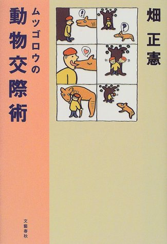 ムツゴロウの動物交際術 畑 正憲 本 通販 Amazon