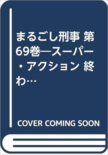 まるごし刑事 第69巻 スーパー アクション 終わりなき宴 マンサンコミックス Amazon Com Books