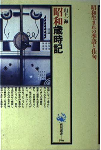 Amazon Co Jp 昭和歳時記 昭和生まれの季語と佳句 角川選書 山下 一海 Japanese Books