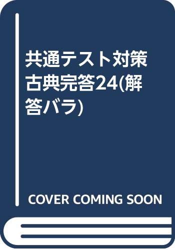 共通テスト対策 古典完答24 解答バラ Amazon Com Books