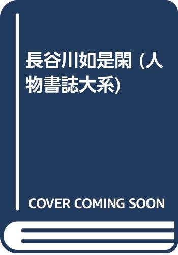 長谷川如是閑 人物書誌大系 Amazon Co Uk Yamaryo Kenji Books