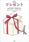 プレゼント