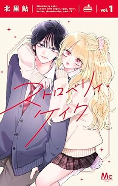ストロベリィ・ケイクの最新刊