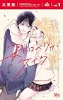 ストロベリィ・ケイク 第1巻