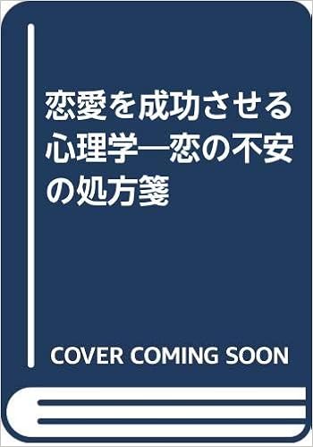 恋愛を成功させる心理学 恋の不安の処方箋 深層心理セミナー 本 通販 Amazon