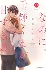 なのに、千輝くんが甘すぎる。 第11巻