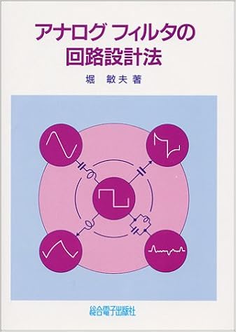 アナログ フィルタの回路設計法 堀 敏夫 本 通販 Amazon