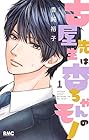 古屋先生は杏ちゃんのモノ 全12巻