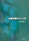 心理尺度のつくり方