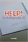 HELP!キレる子どもたちの心の叫び―青木和雄のカウンセリングファイル