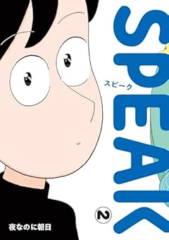 SPEAKの最新刊