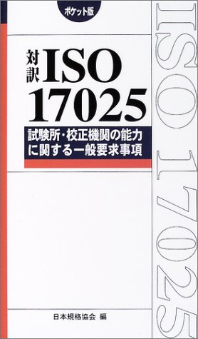 対訳 Iso17025 試験所 校正機関の能力に関する一般要求事項 ポケット版 Management System Iso Series 日本規格協会 Jsa 本 通販 Amazon