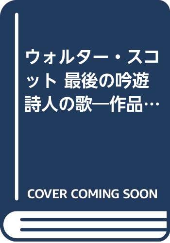 ウォルター スコット 最後の吟遊詩人の歌 作品研究 佐藤 猛郎 本 通販 Amazon
