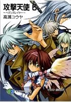 攻撃天使（6）