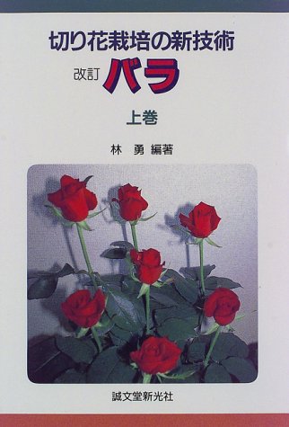バラ 上巻 切り花栽培の新技術 林 勇 本 通販 Amazon