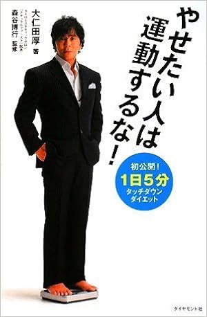 やせたい人は運動するな 1日5分タッチダウンダイエット 大仁田 厚 本 通販 Amazon