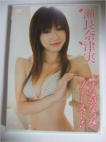 Dvd 瀬長奈津実 せなが なつみ ファースト 瀬長奈津実 本 通販 Amazon