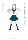 となりの801ちゃん 第3巻