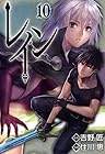 レイン 第10巻