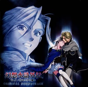 幻想水滸外伝 Vol 1 ハルモニアの剣士 オリジナル サウンドトラック Amazon Com Music