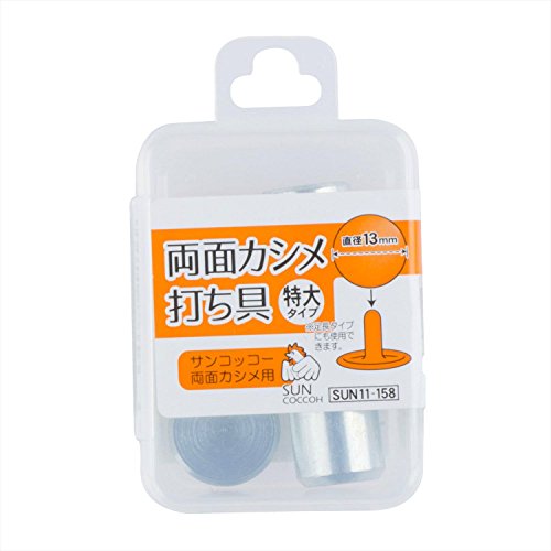 清原 サンコッコー 両面カシメ打ち具 特大・特大足長 直径13mm SUN11-158