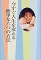 今すぐ人生を変える簡単な六つの方法
